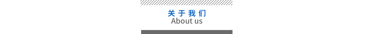 關于我們