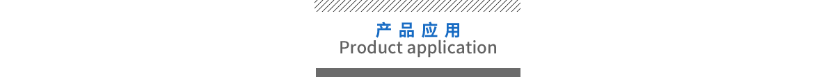 產品應用