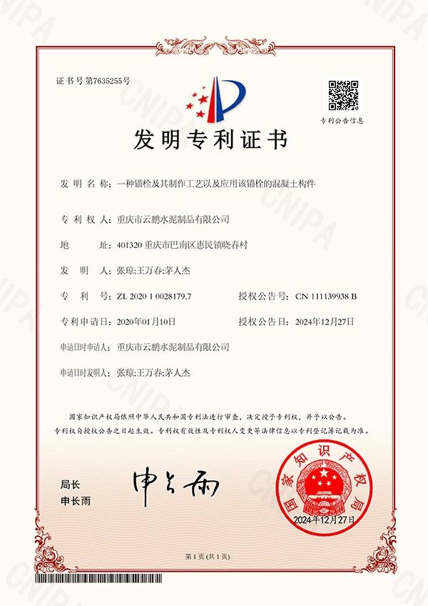 一種錨栓及其制作工藝以及應用該錨栓的混凝土構件